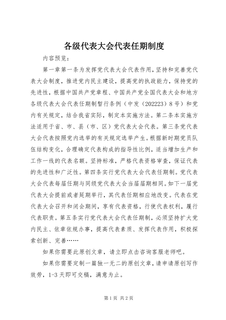 2023年各级代表大会代表任期制度.docx_第1页