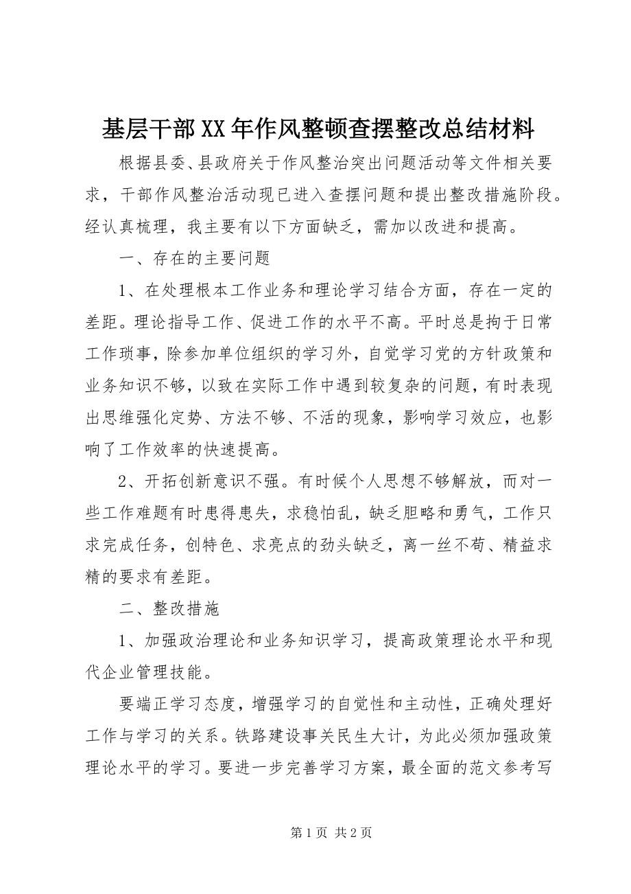 2023年基层干部作风整顿查摆整改总结材料.docx_第1页