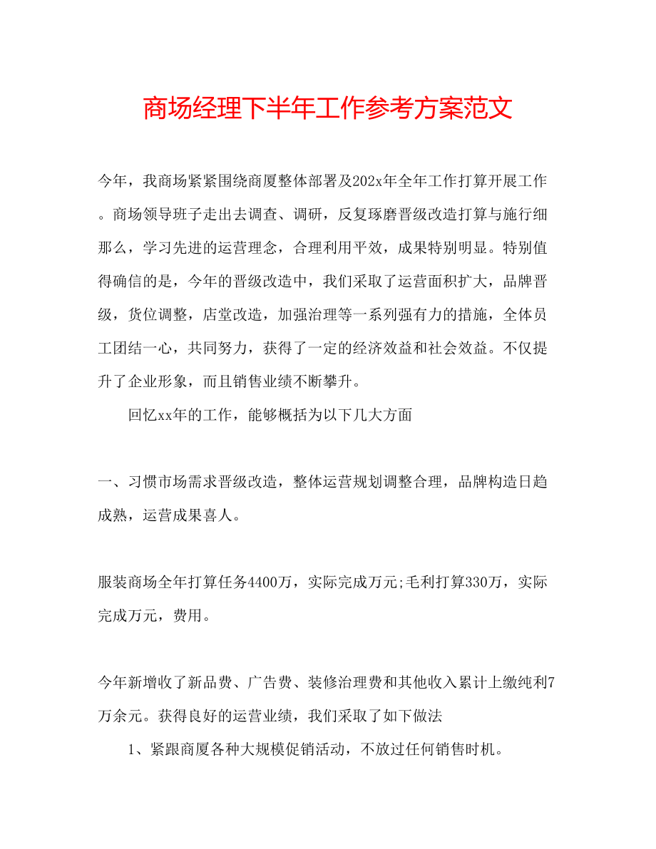 2023年商场经理下半工作计划范文.docx_第1页