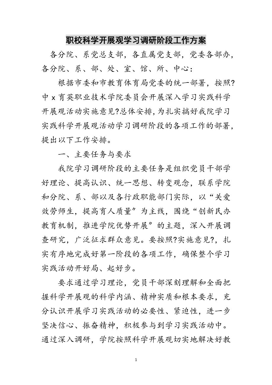 2023年职校科学发展观学习调研阶段工作计划范文.doc_第1页