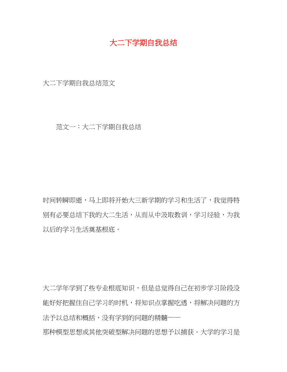 2023年大二下学期自我总结2.docx_第1页