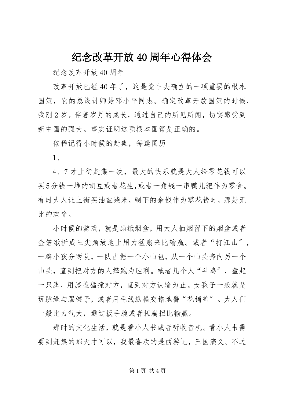 2023年纪念改革开放40周心得体会.docx_第1页