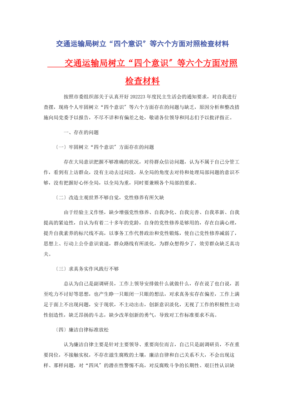 2023年交通运输局树立“四个意识”等六个方面对照检查材料.docx_第1页