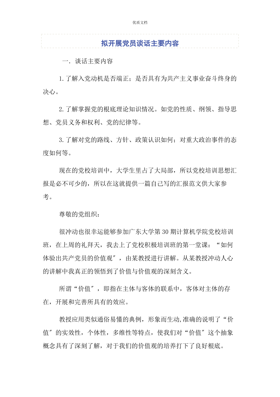 2023年拟发展党员谈话主要内容.docx_第1页