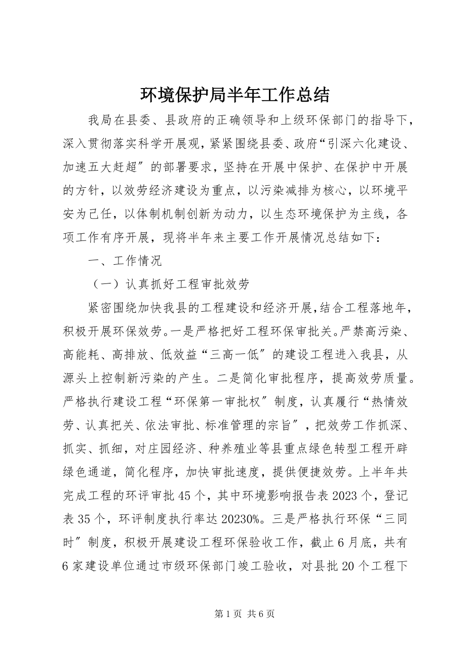 2023年环境保护局半工作总结.docx_第1页