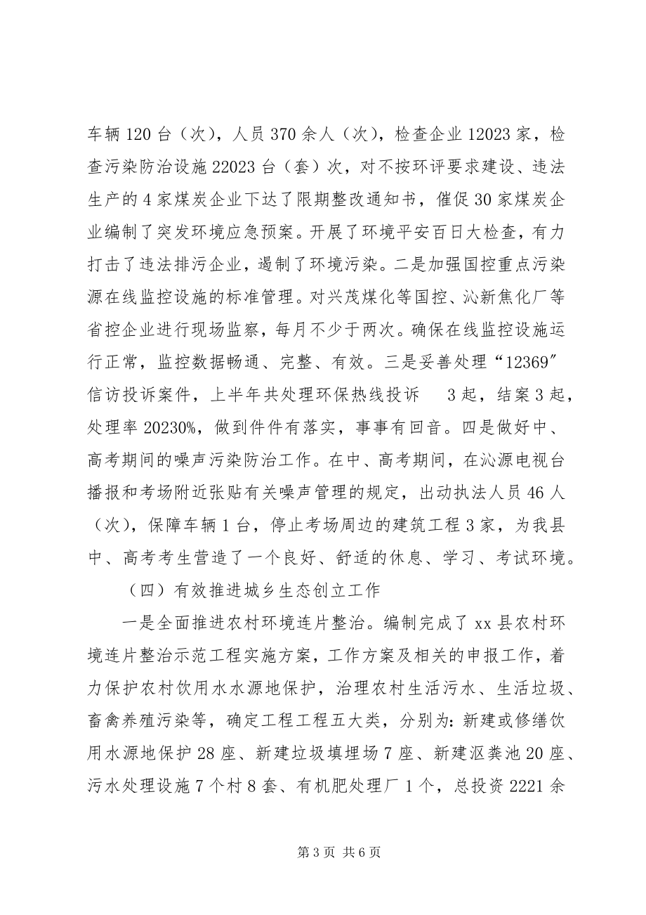 2023年环境保护局半工作总结.docx_第3页