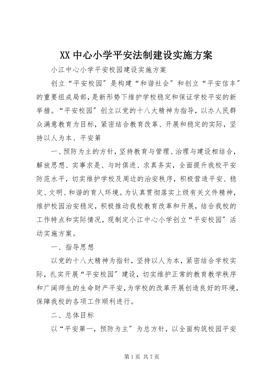 2023年XX中心小学平安法制建设实施方案新编.docx_第1页