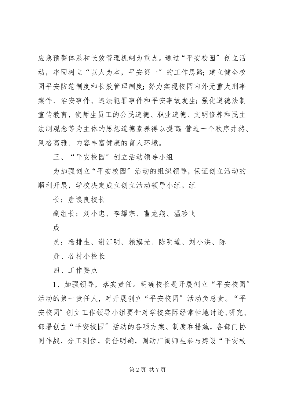 2023年XX中心小学平安法制建设实施方案新编.docx_第2页