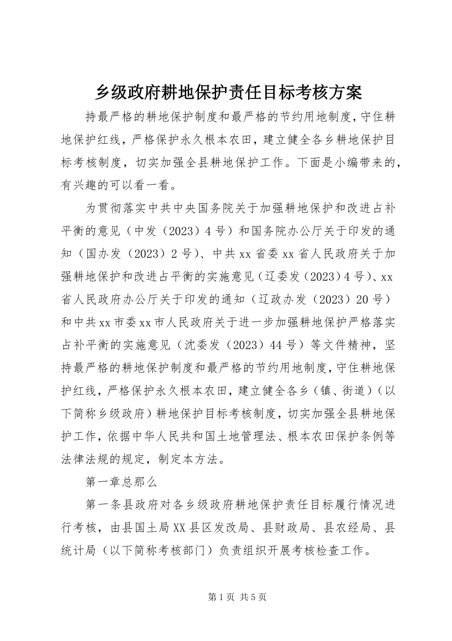 2023年乡级政府耕地保护责任目标考核方案.docx_第1页