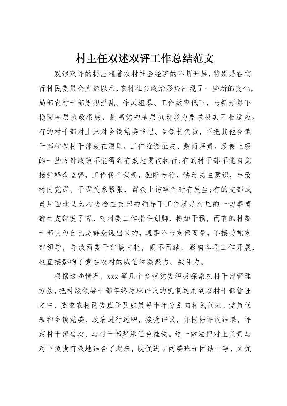 2023年村主任双述双评工作总结新编.docx_第1页