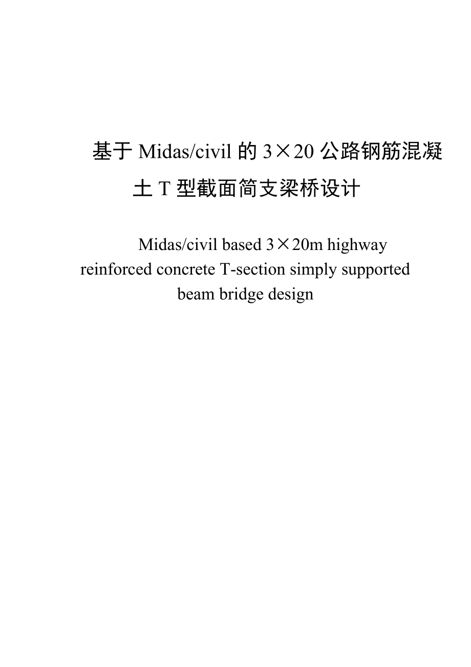 基于Midascivil的3×20公路钢筋混凝土T型截面简支梁桥设计 土木工程专业.docx_第1页