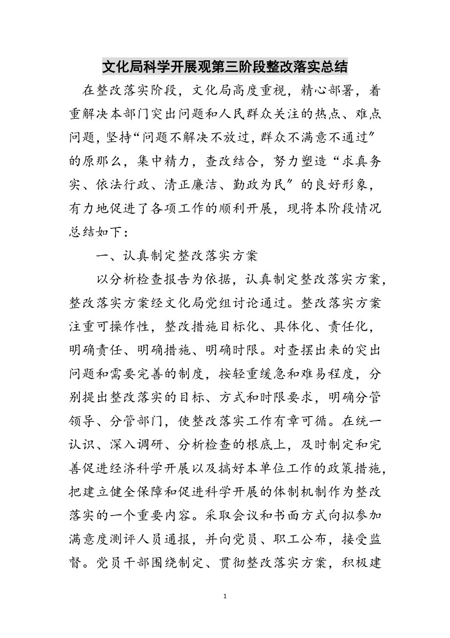 2023年文化局科学发展观第三阶段整改落实总结范文.doc_第1页