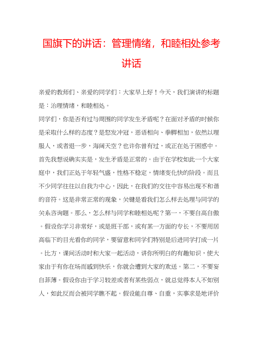 2023年国旗下的讲话管理情绪和睦相处讲话.docx_第1页