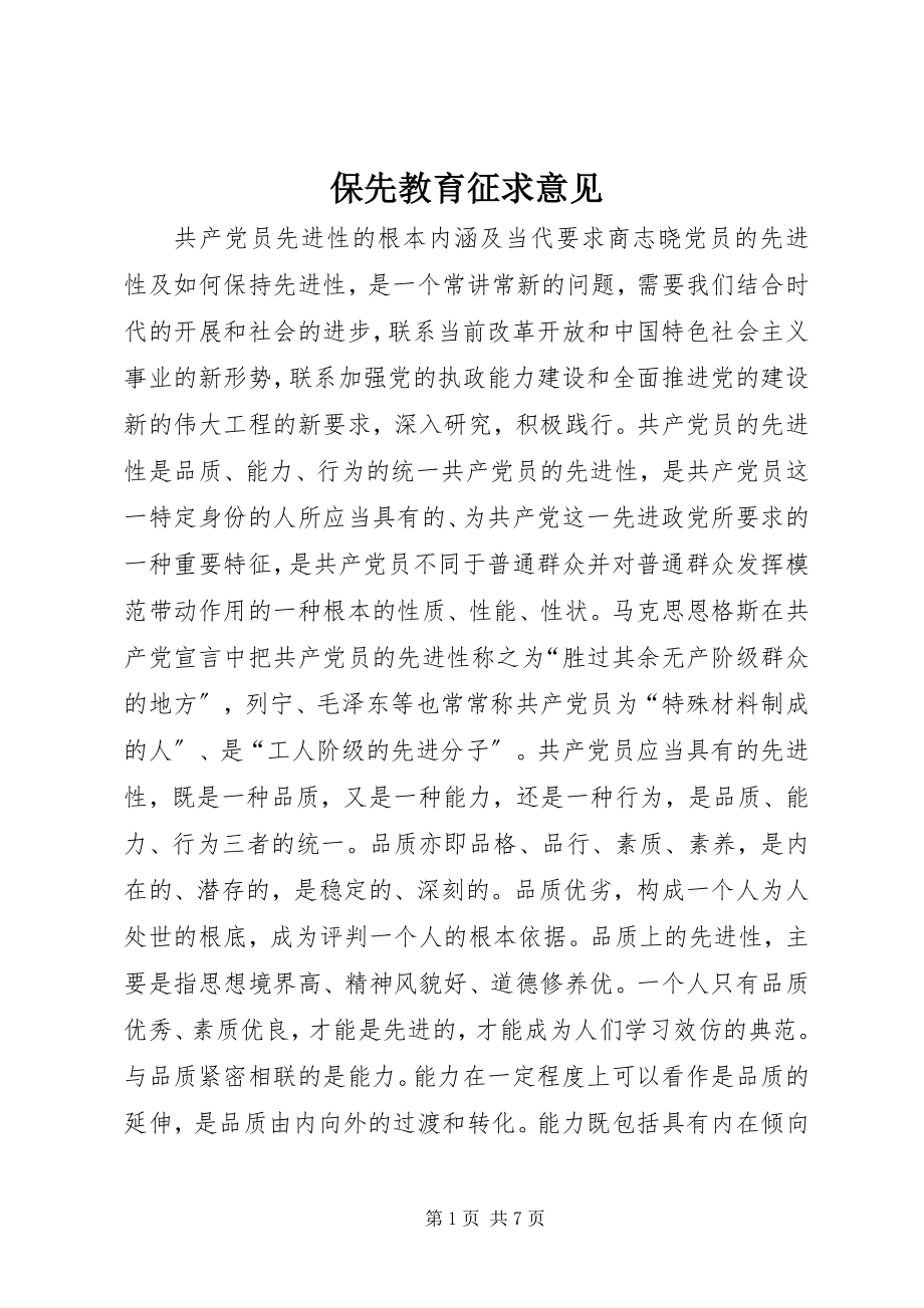 2023年保先教育征求意见新编.docx_第1页