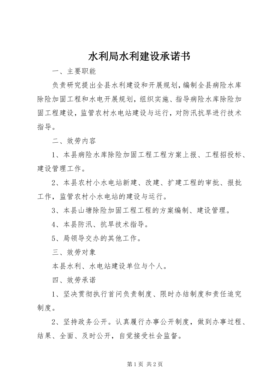 2023年水利局水利建设承诺书.docx_第1页