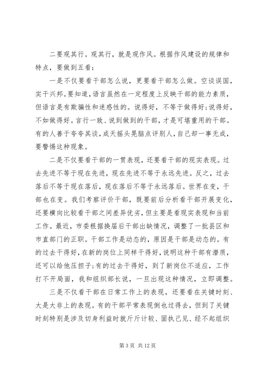 2023年听其言观其行察其变考其绩作风整顿专题党课.docx_第3页