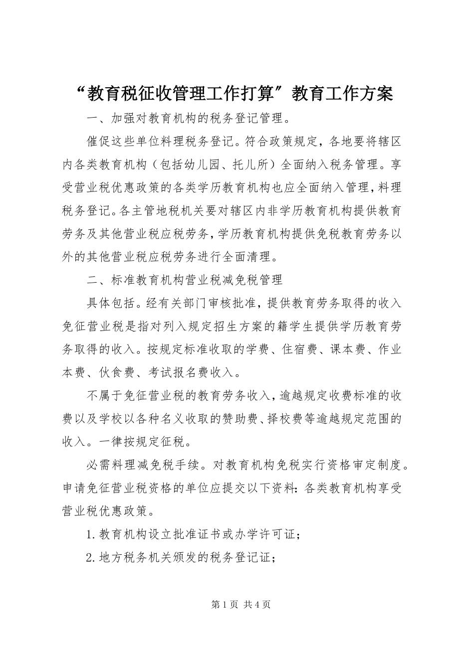 2023年教育税征收管理工作打算教育工作计划.docx_第1页