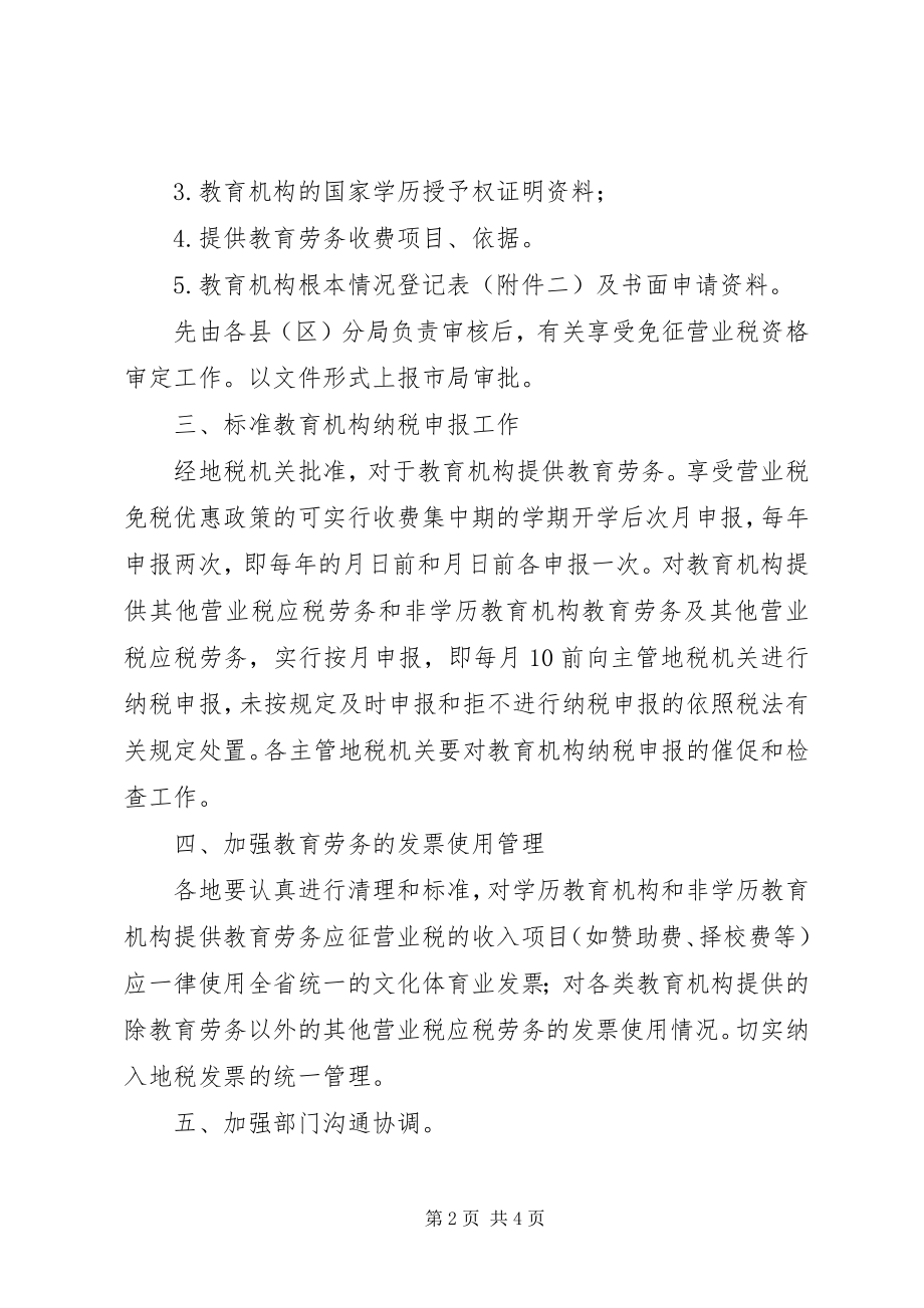 2023年教育税征收管理工作打算教育工作计划.docx_第2页