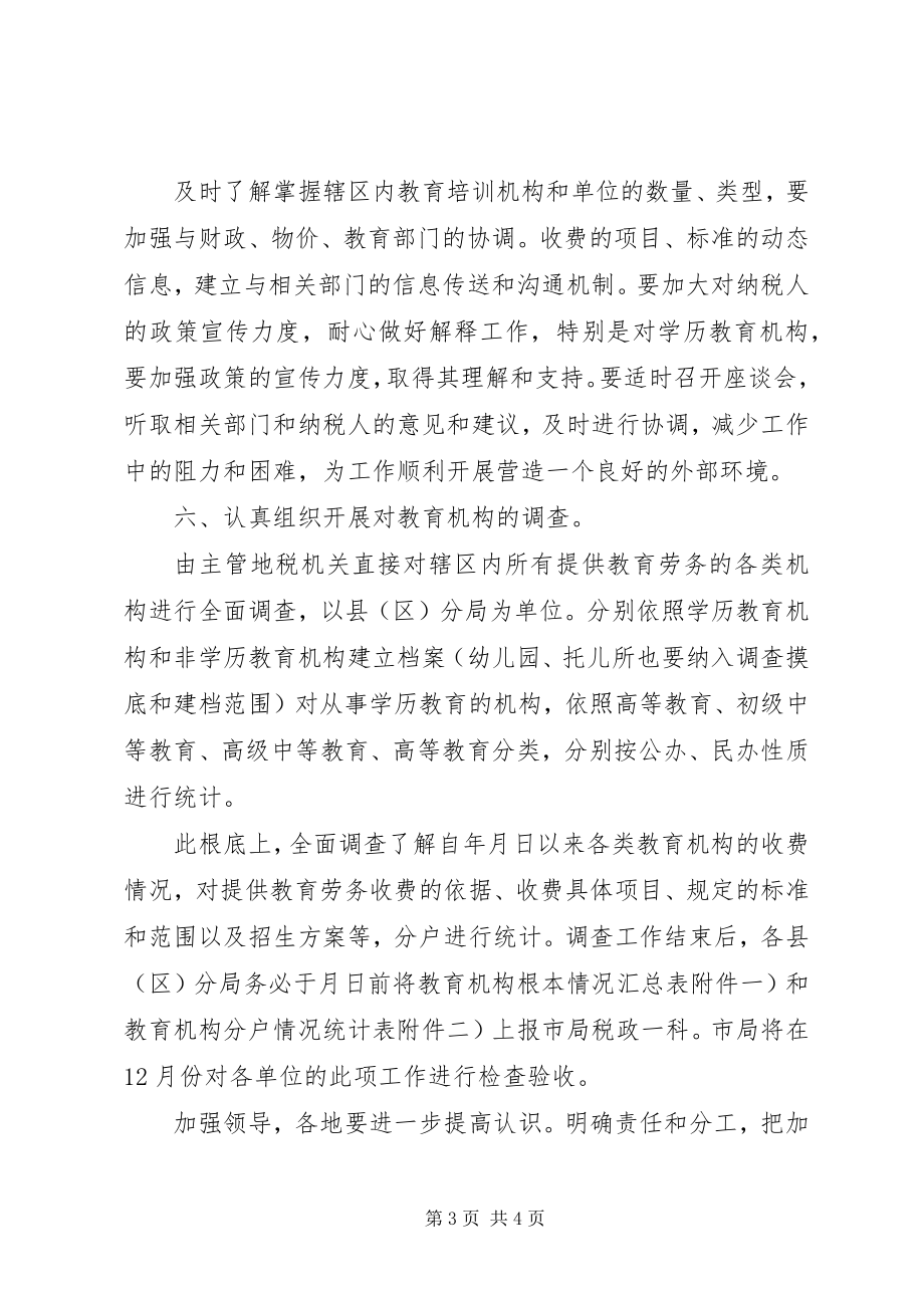 2023年教育税征收管理工作打算教育工作计划.docx_第3页