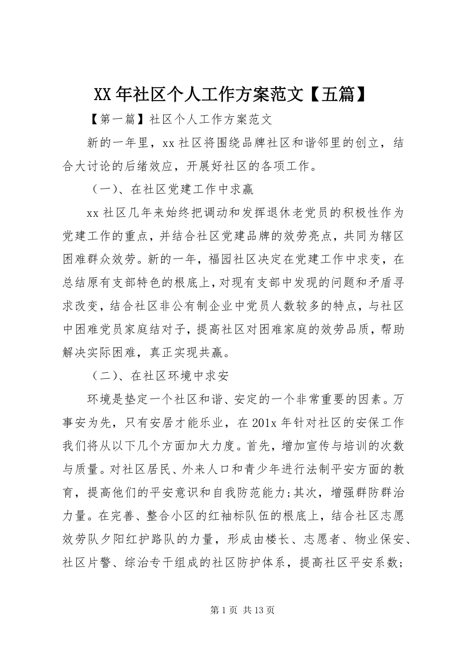 2023年社区个人工作计划五篇.docx_第1页