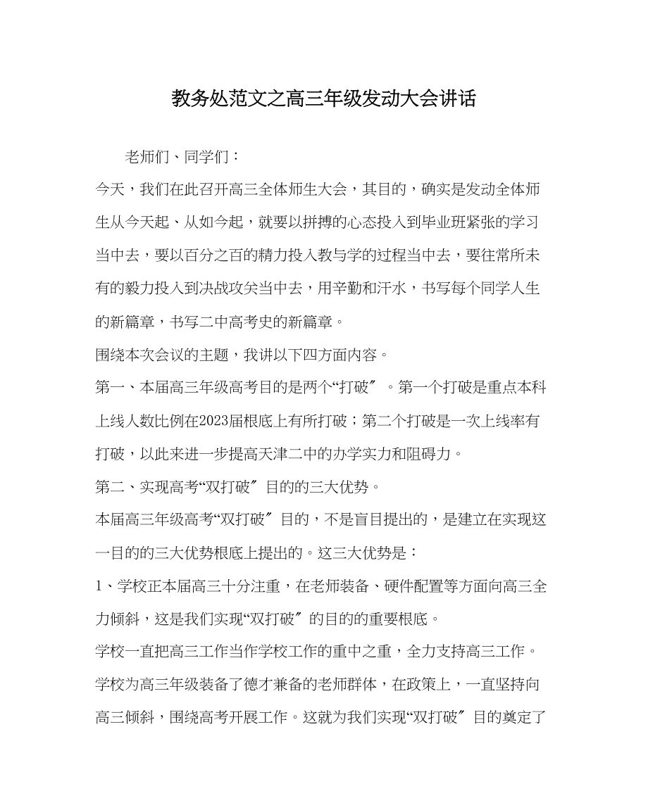 2023年教务处高三年级动员大会讲话.docx_第1页