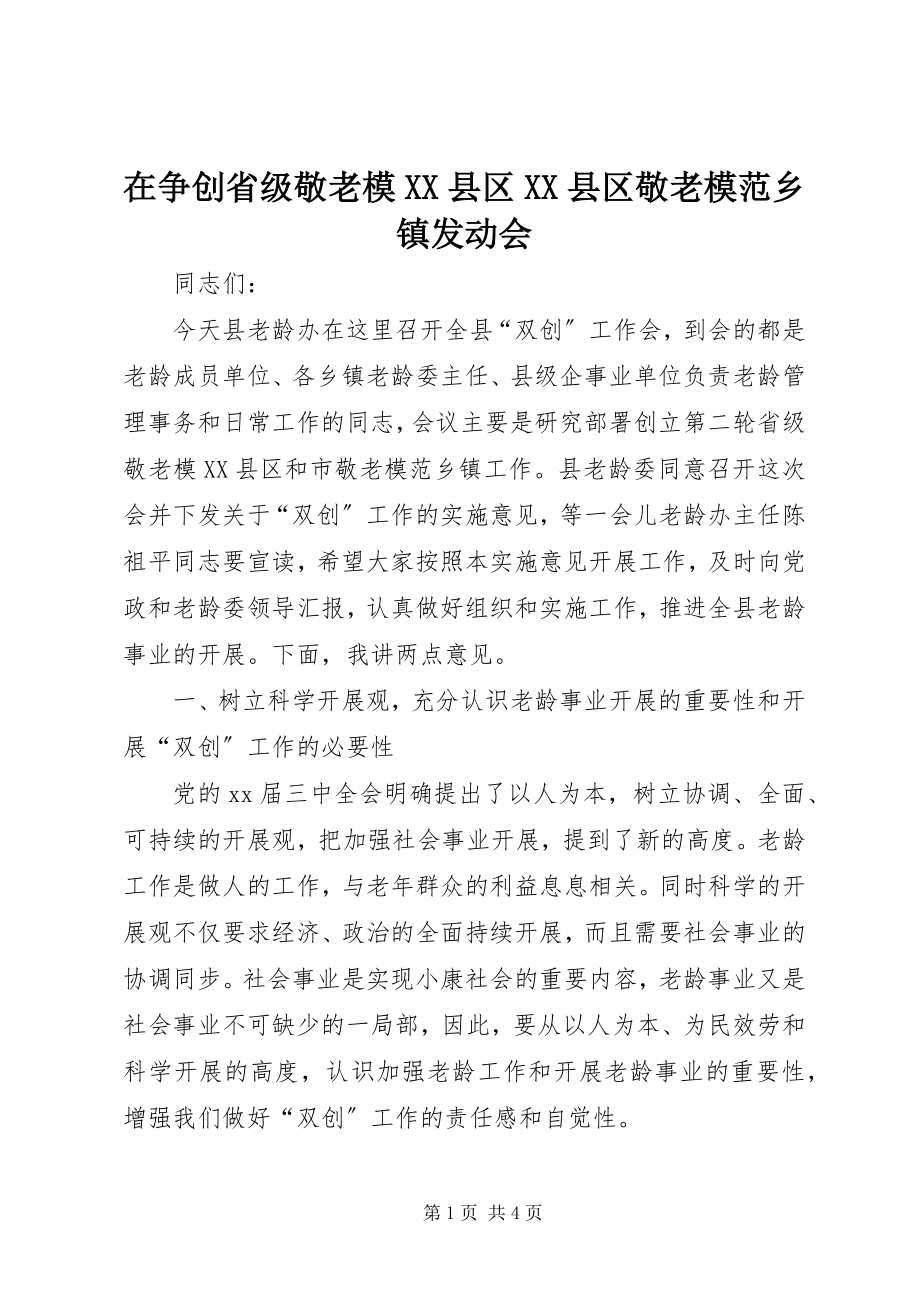 2023年在争创省级敬老模XX县区XX县区敬老模范乡镇动员会.docx_第1页