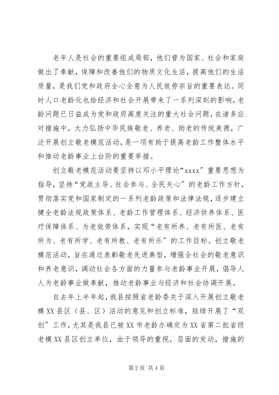 2023年在争创省级敬老模XX县区XX县区敬老模范乡镇动员会.docx_第2页