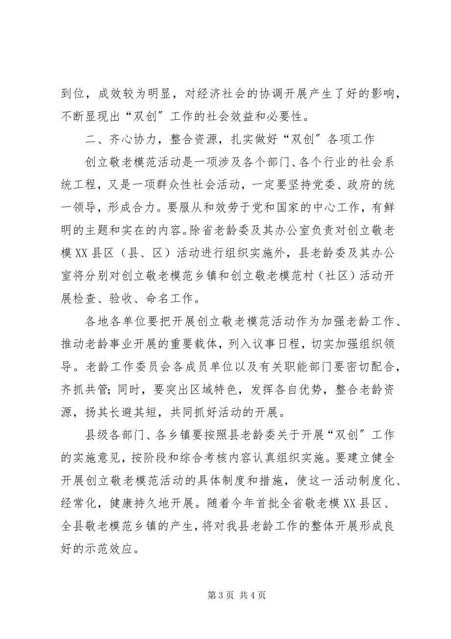 2023年在争创省级敬老模XX县区XX县区敬老模范乡镇动员会.docx_第3页