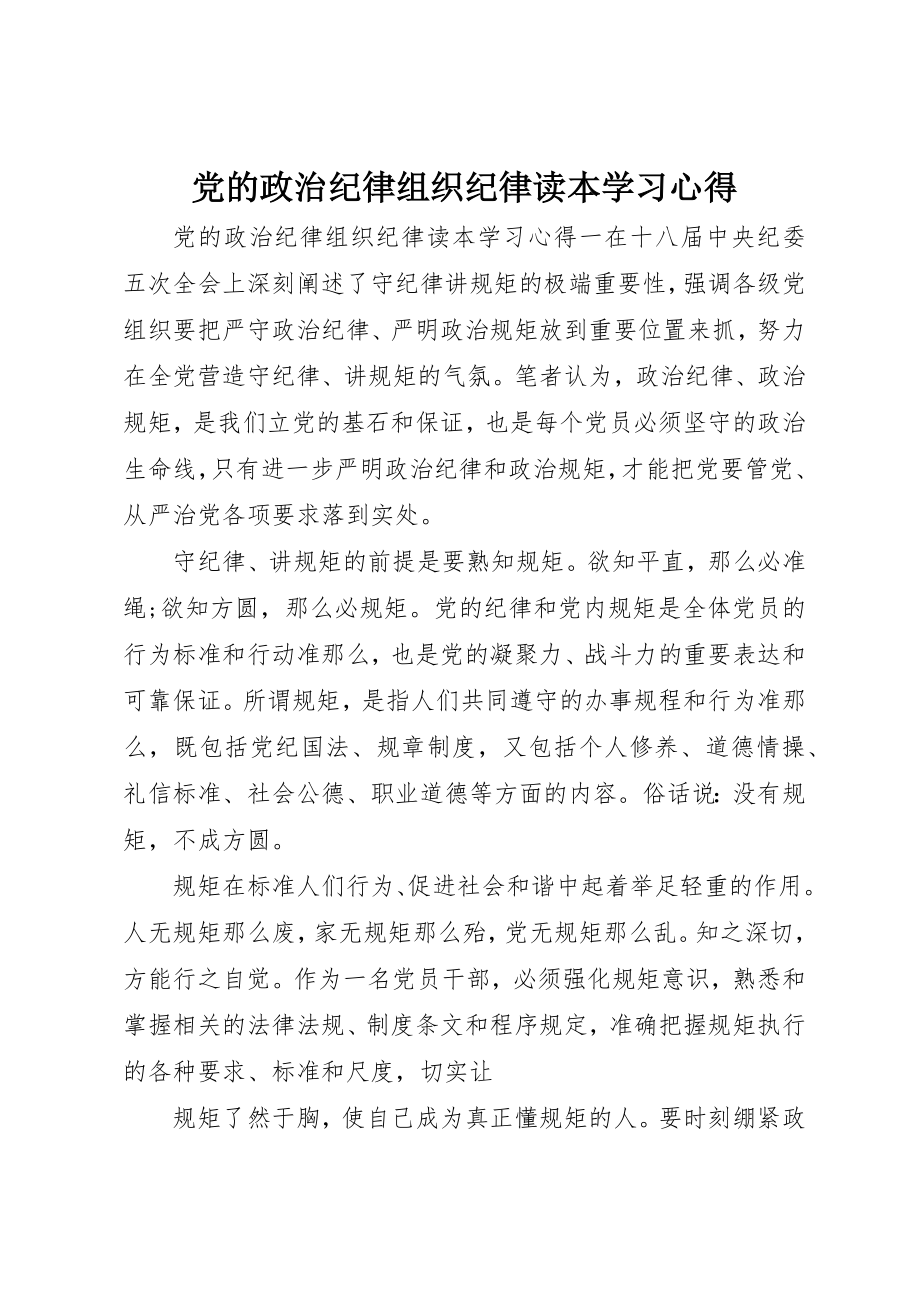 2023年党的政治纪律组织纪律读本学习心得.docx_第1页