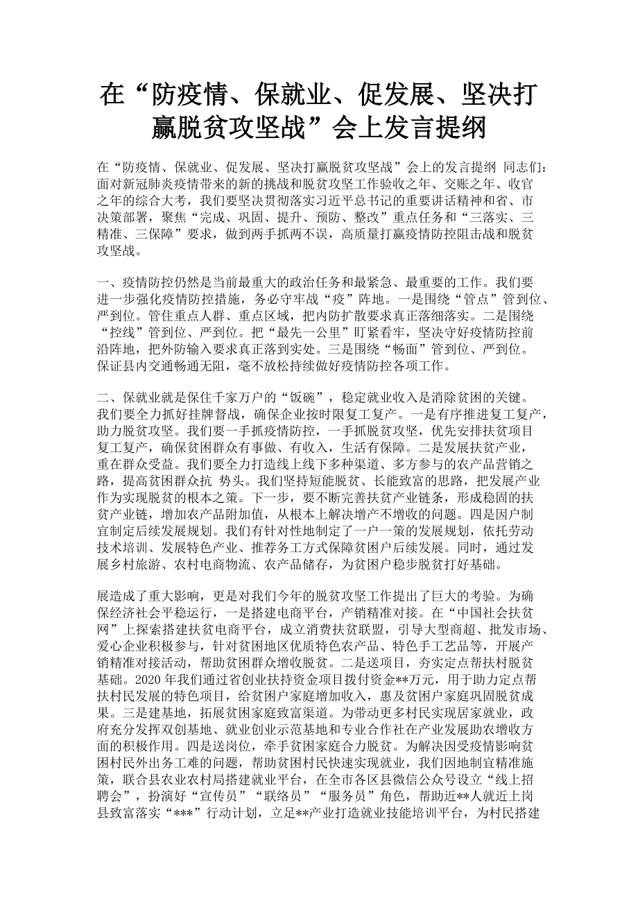 2023年在“防疫情保就业促发展坚决打赢脱贫攻坚战”会上发言提纲.doc_第1页