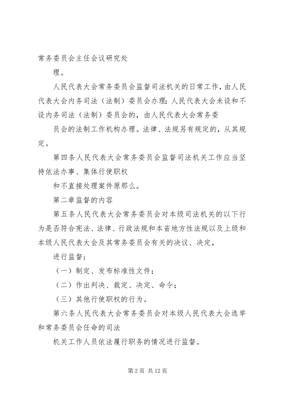 2023年XX省各级人民代表大会常务委员会监督条例新编.docx_第2页