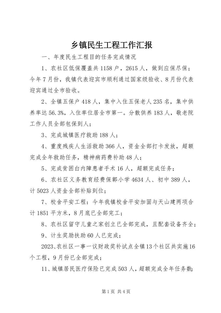 2023年乡镇民生工程工作汇报.docx_第1页