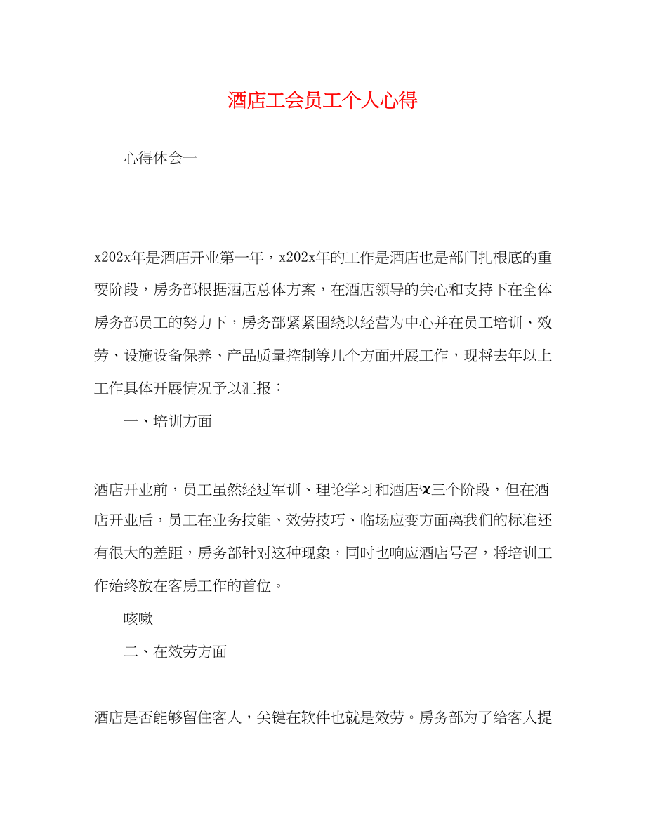 2023年酒店工会员工个人心得.docx_第1页