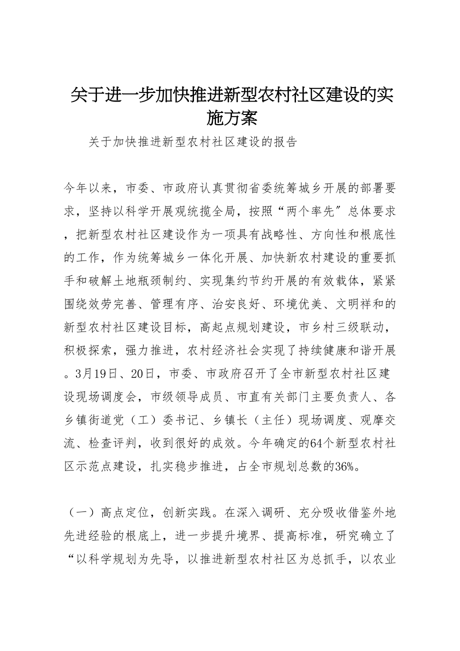 2023年关于进一步加快推进新型农村社区建设的实施方案 .doc_第1页