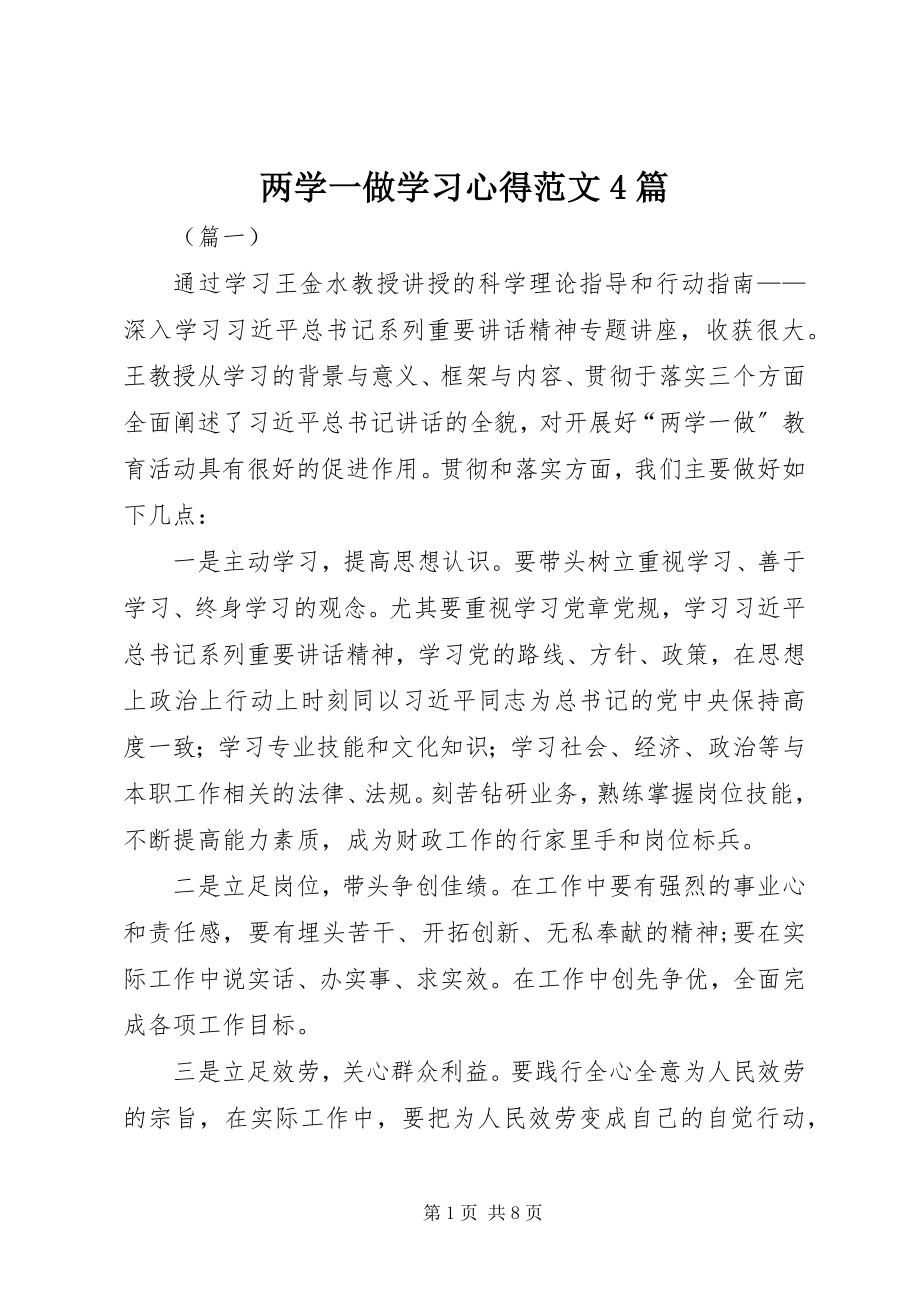 2023年两学一做学习心得4篇.docx_第1页