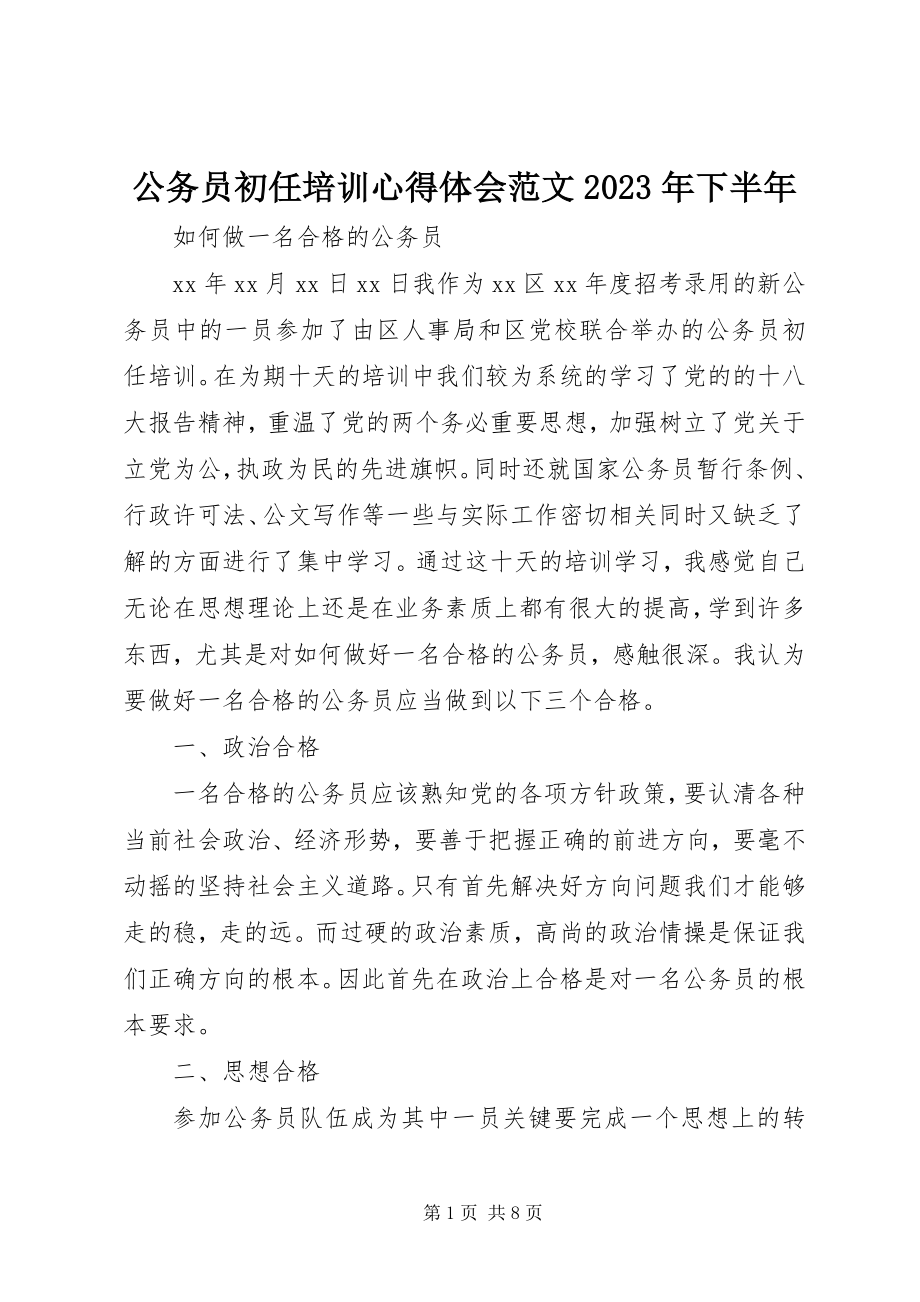 2023年公务员初任培训心得体会某年下半年2.docx_第1页