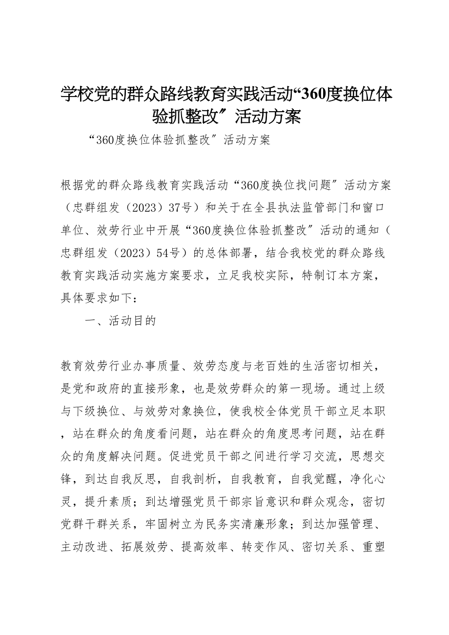 2023年学校党的群众路线教育实践活动360度换位体验抓整改活动方案.doc_第1页