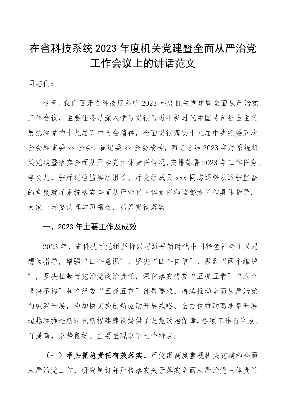 领导讲话2023年度机关党建暨全面从严治党工作会议上的讲话.docx_第1页