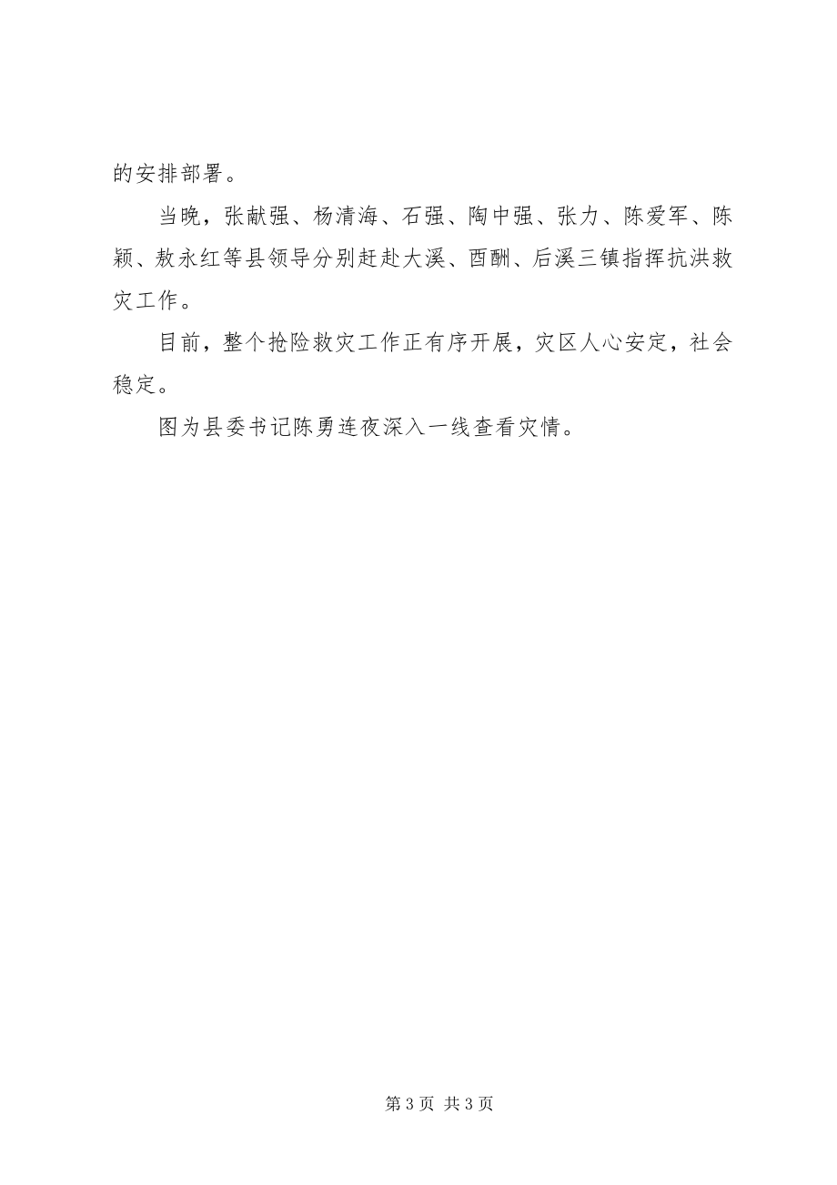 2023年县委书记县长率队连夜转移被困群众.docx_第3页