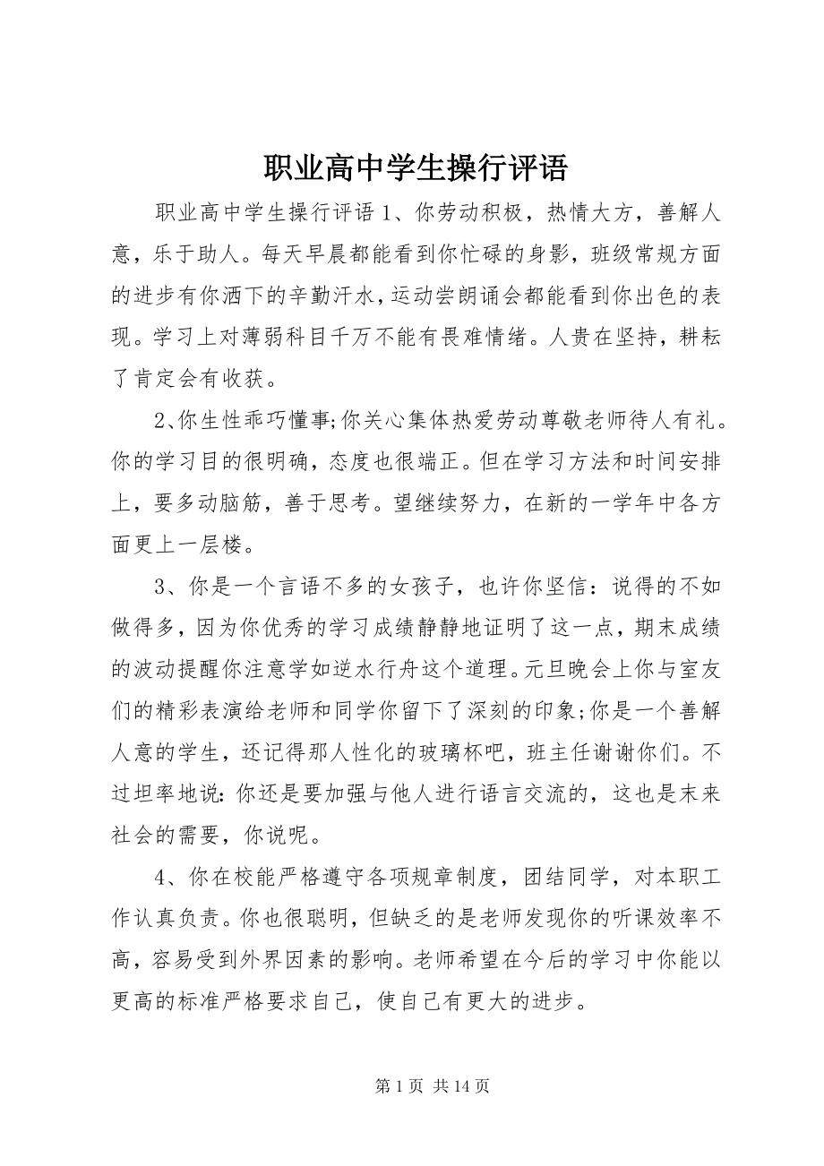 2023年职业高中学生操行评语.docx_第1页