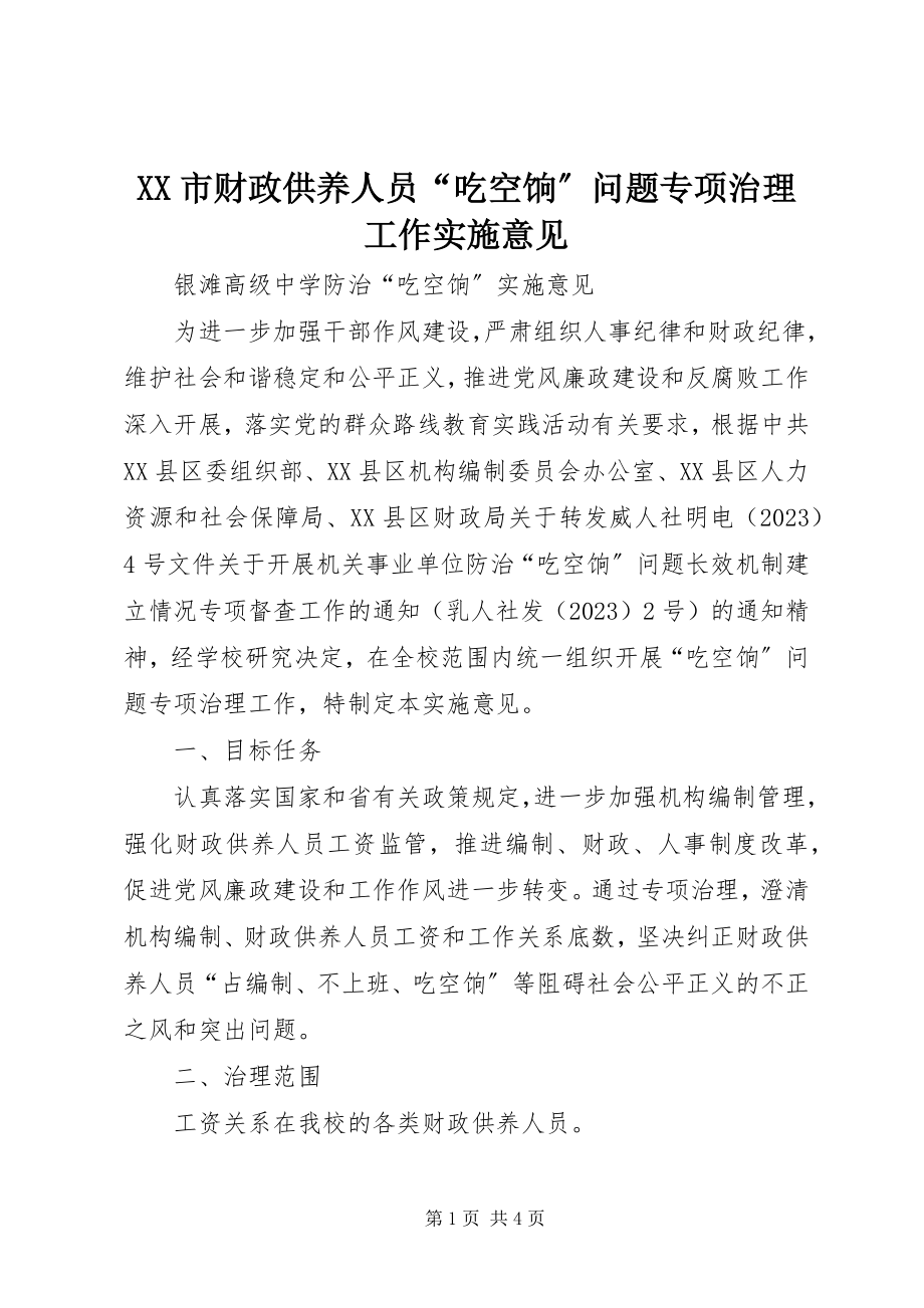 2023年XX市财政供养人员“吃空饷”问题专项治理工作实施意见新编.docx_第1页