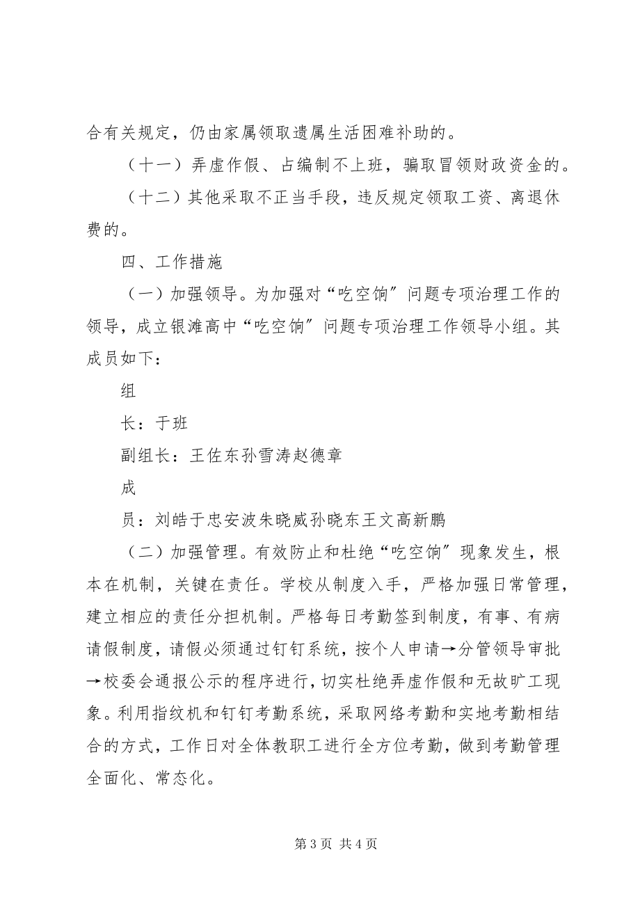 2023年XX市财政供养人员“吃空饷”问题专项治理工作实施意见新编.docx_第3页