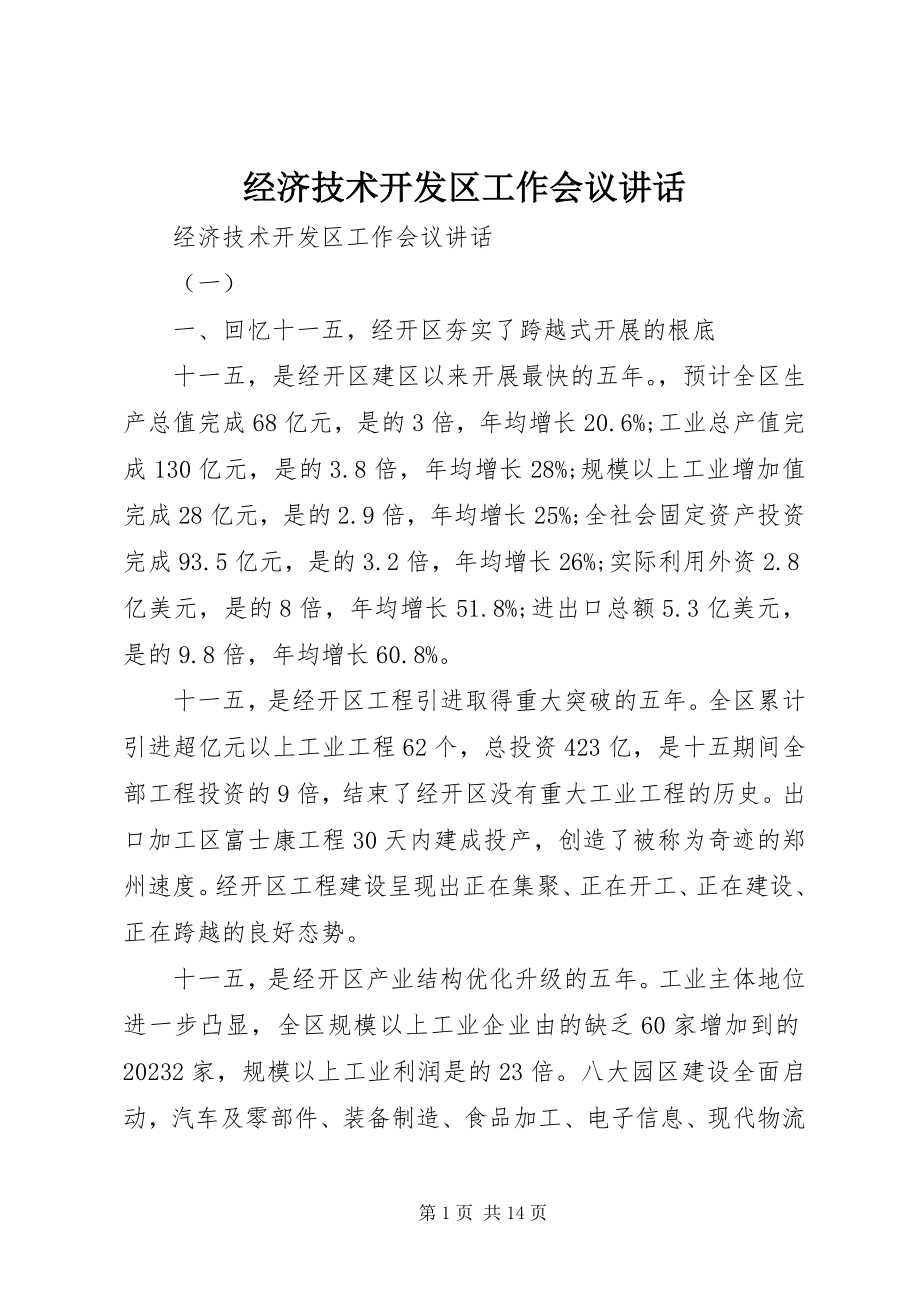 2023年经济技术开发区工作会议致辞.docx_第1页