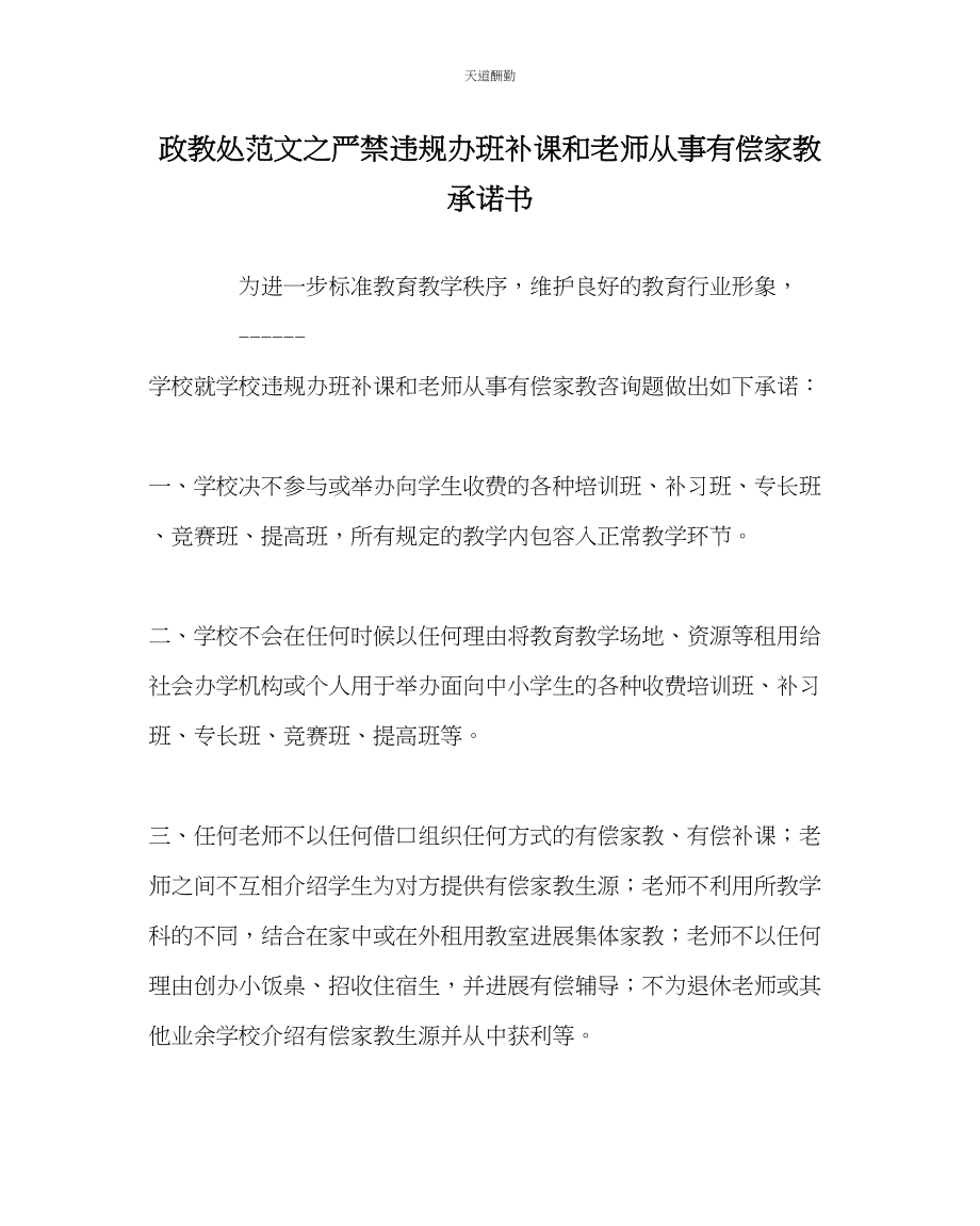 2023年政教处严禁违规办班补课和教师从事有偿家教承诺书.docx_第1页