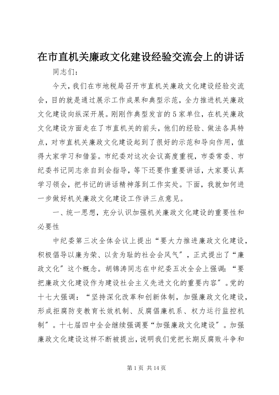 2023年在市直机关廉政文化建设经验交流会上的致辞.docx_第1页