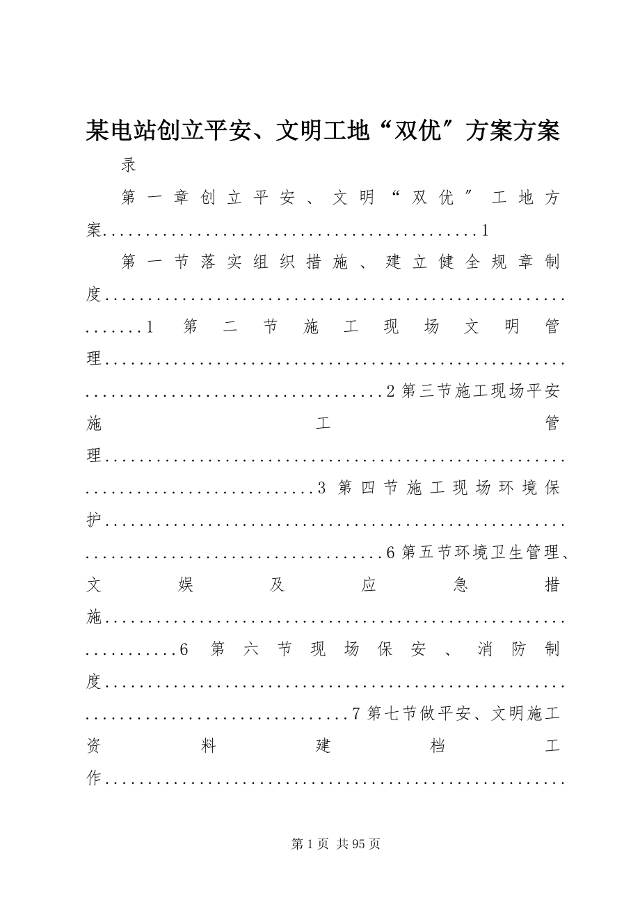 2023年某电站创建安全、文明工地“双优”计划方案.docx_第1页