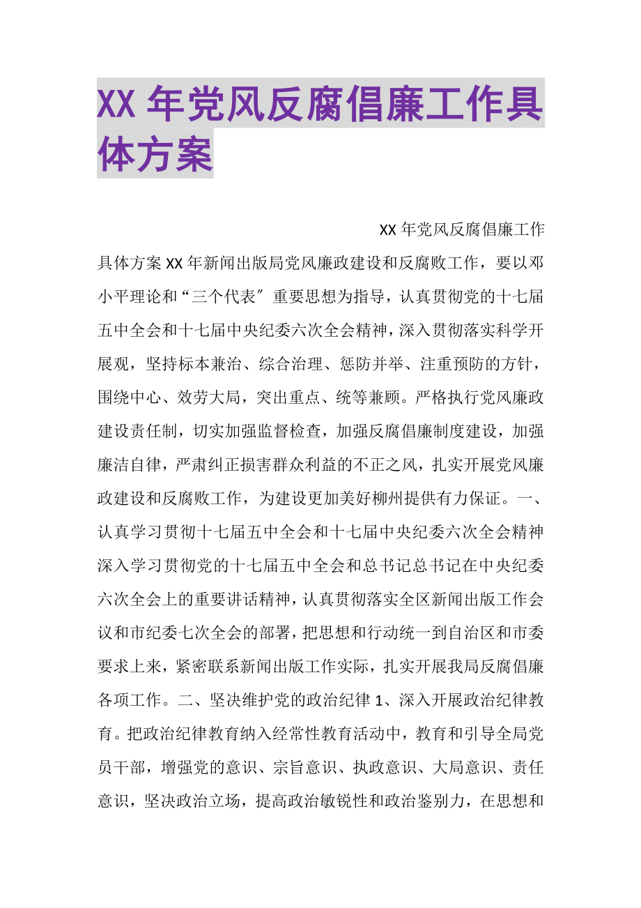 2023年XX年党风反腐倡廉工作具体方案.doc_第1页