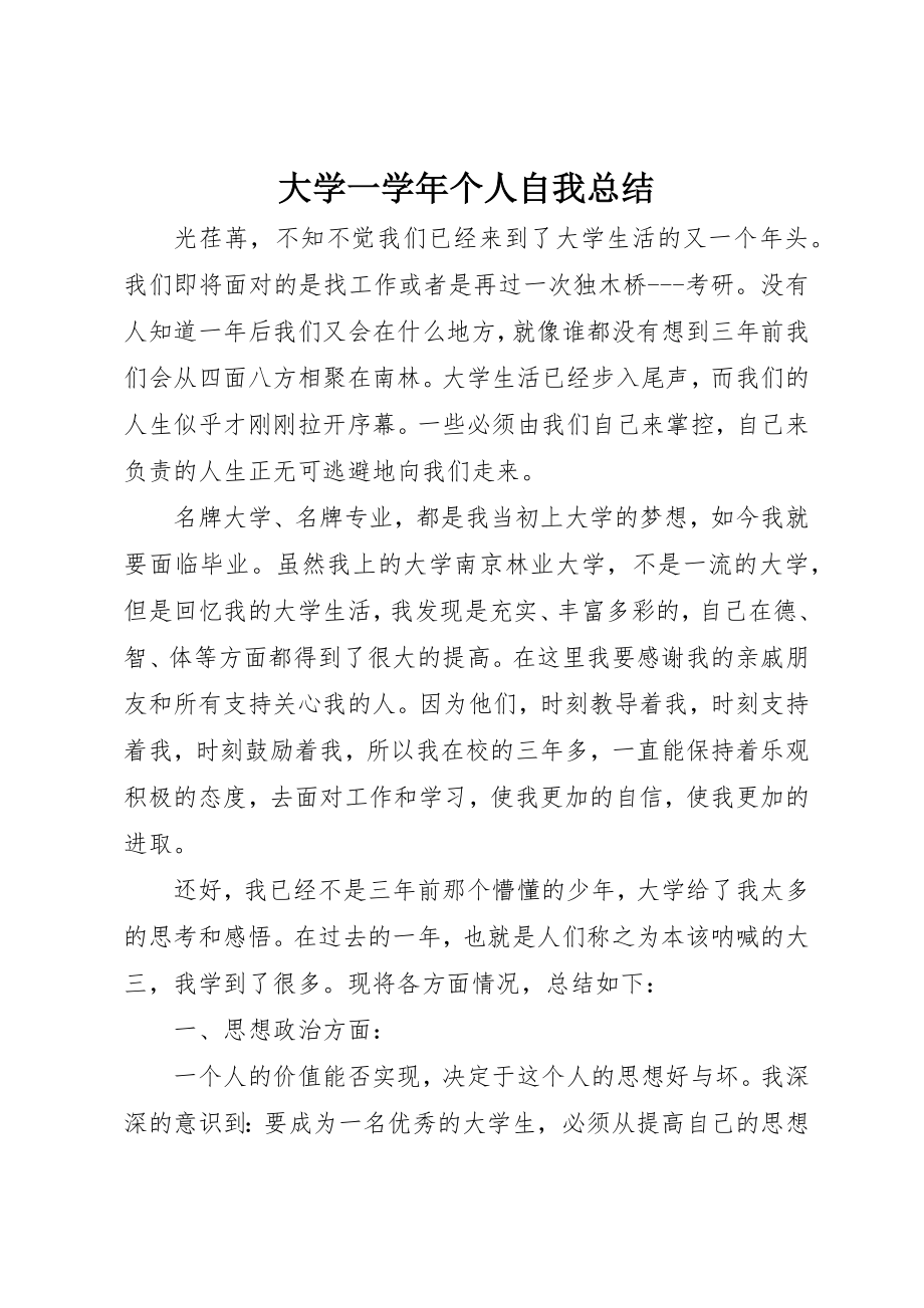 2023年大学一学年个人自我总结.docx_第1页