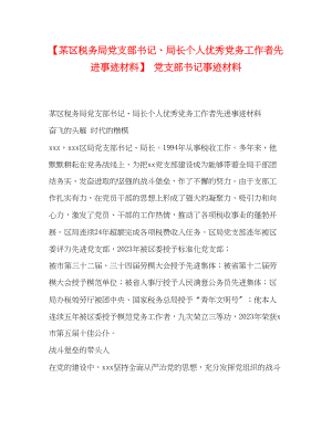 2023年某区税务局党支部书记局长个人优秀党务工作者先进事迹材料党支部书记事迹材料.docx