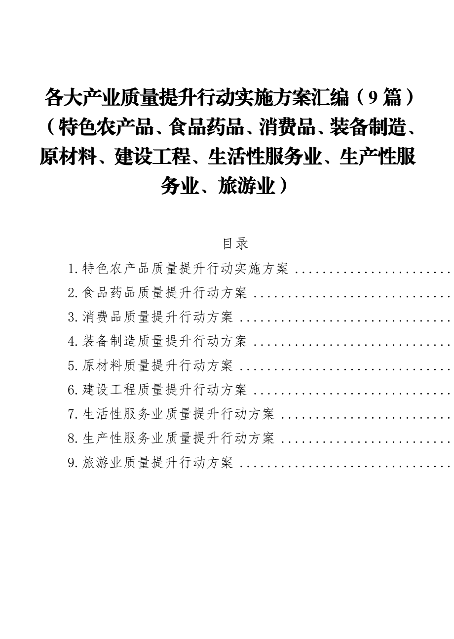 （9篇）各大产业质量提升行动实施方案汇编.docx_第1页